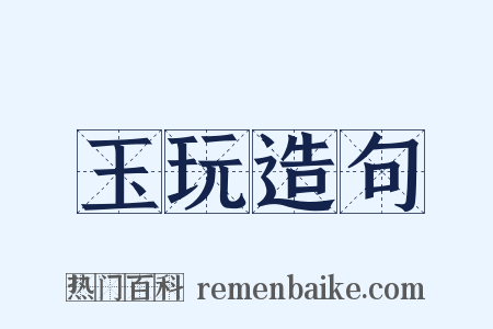 玉玩造句是什么意思的图片